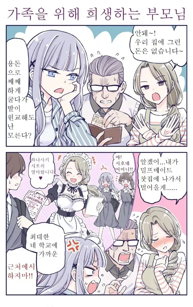 딸랑구 용돈을 벌기위해 알바를 하겠다능 엄마 망가