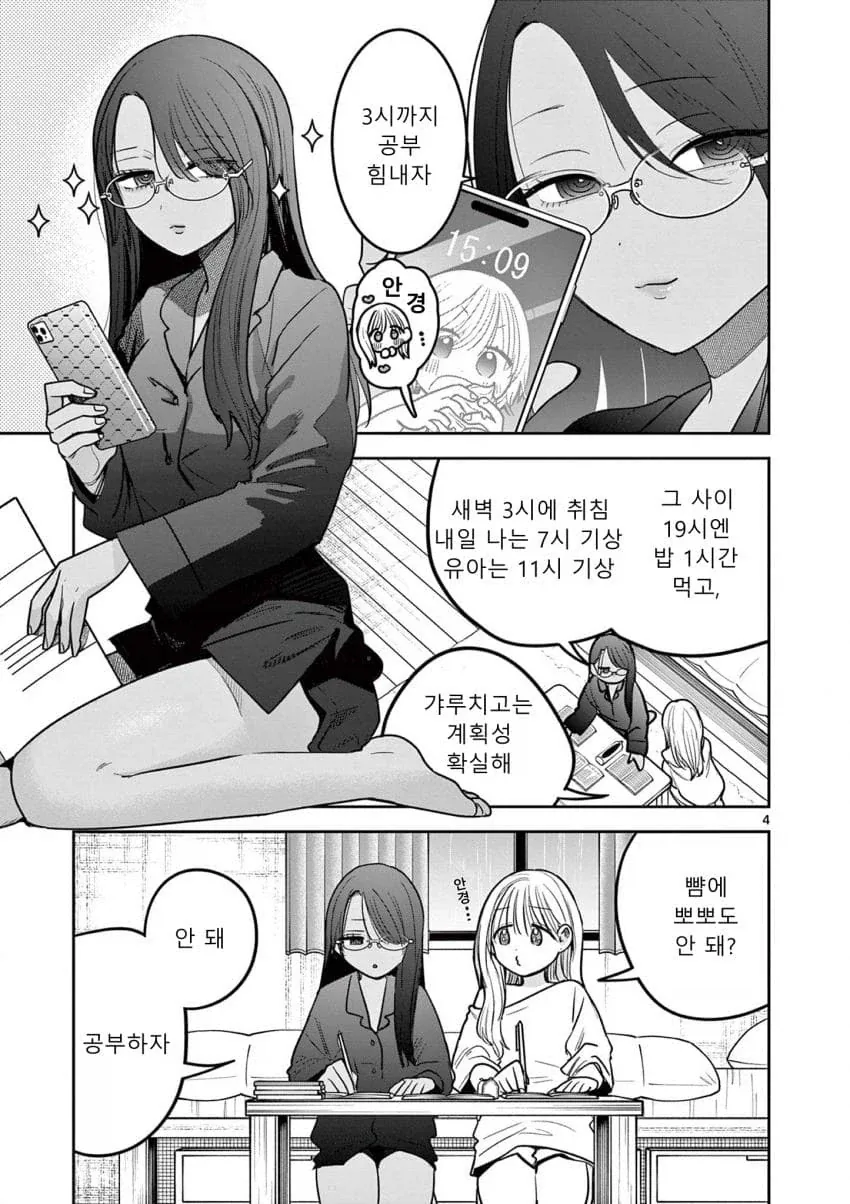 부모님없이 갸루랑 갸루가 하룻밤 같이 자는 comic - 이미지 4