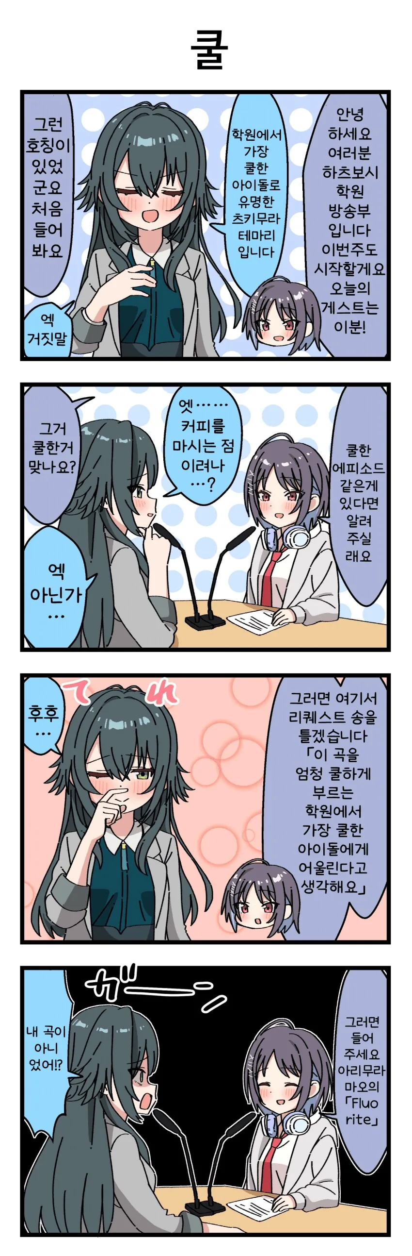 [@] 학원에서 제일 쿨한 아이돌 츠키무라 테마리