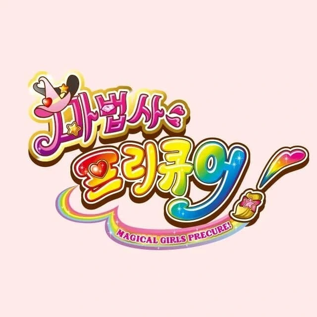 무려 4가지 공식 영문 명칭을 가진 아동 만화 - 이미지 4