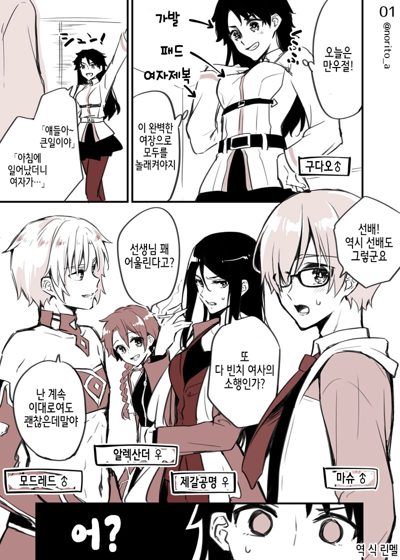 [페그오] 남주 빼고 성반전되는 manhwa