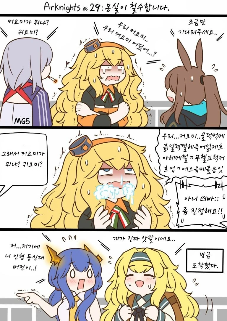 명일방주)길 잃은 갬비어.manga - 이미지 2
