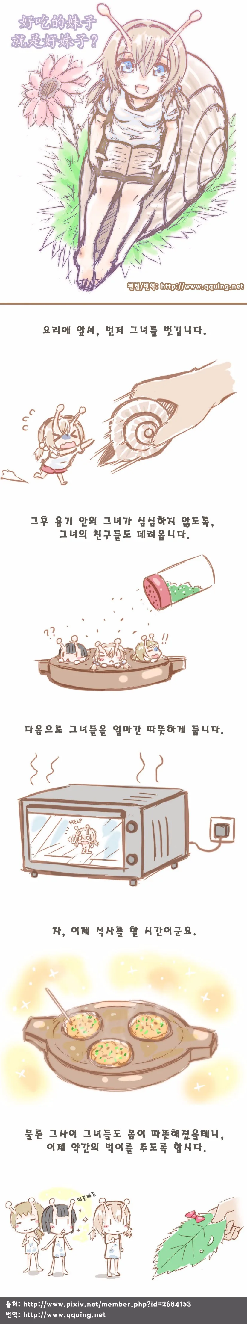 달팽이 잡아먹는 만화.manga