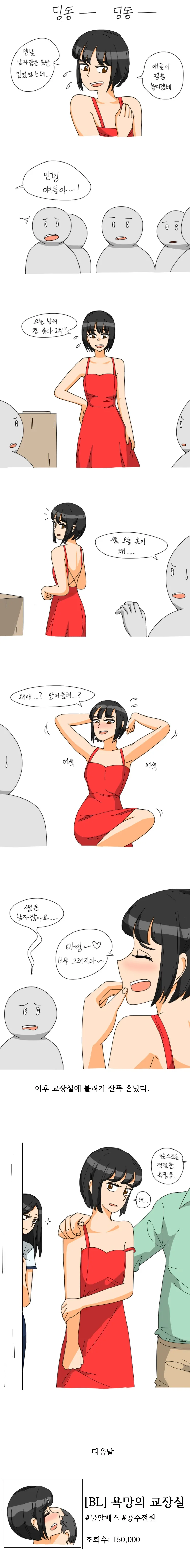 선생님이 빨간 드레스를 입능 만화