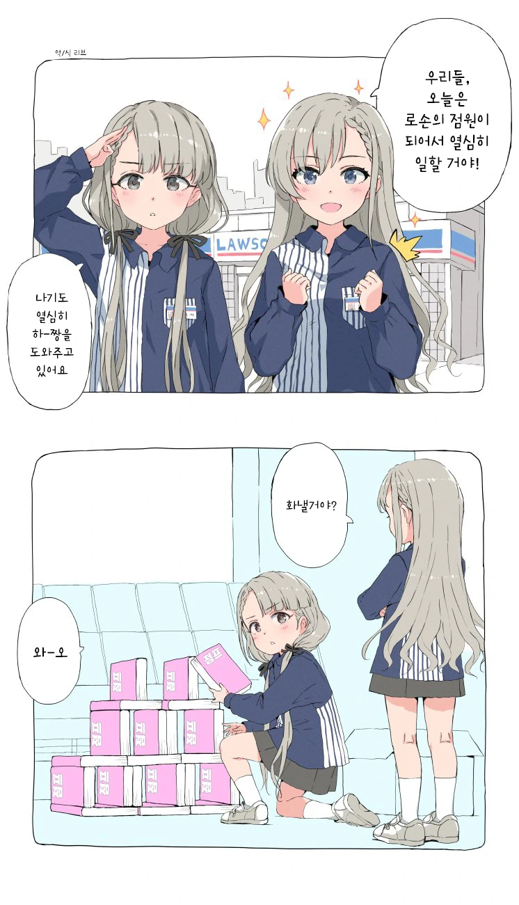 @)로손직원이 된 히사카와 자매.manhwa