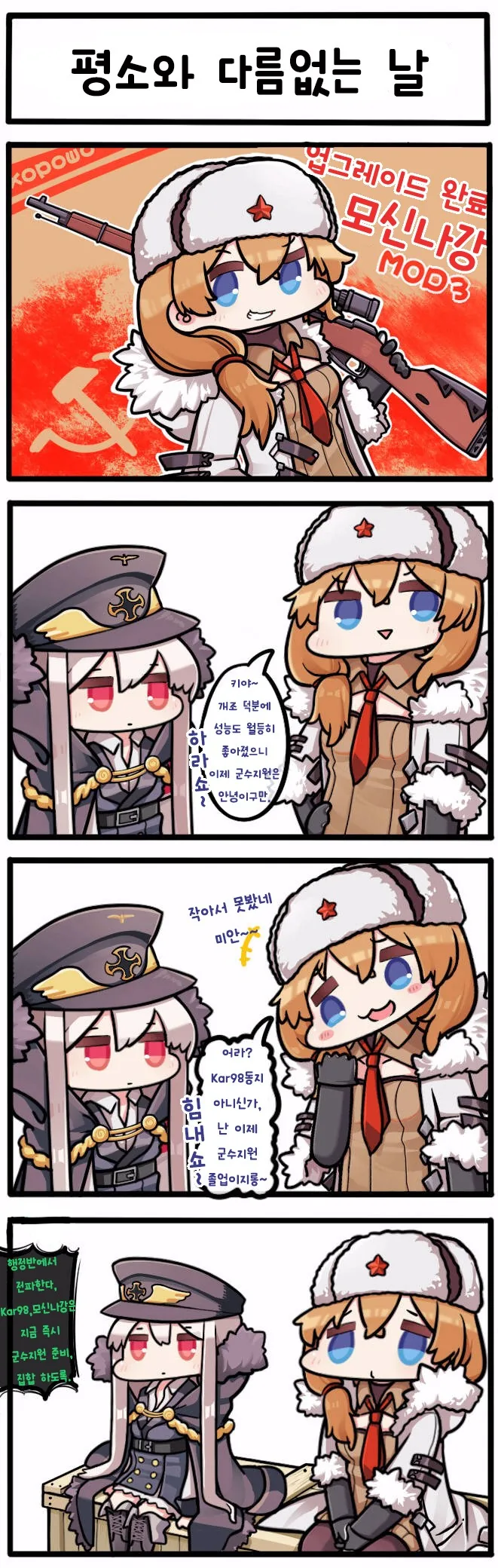 (소녀전선) 개장 나강과 카구팔 만화.manwha