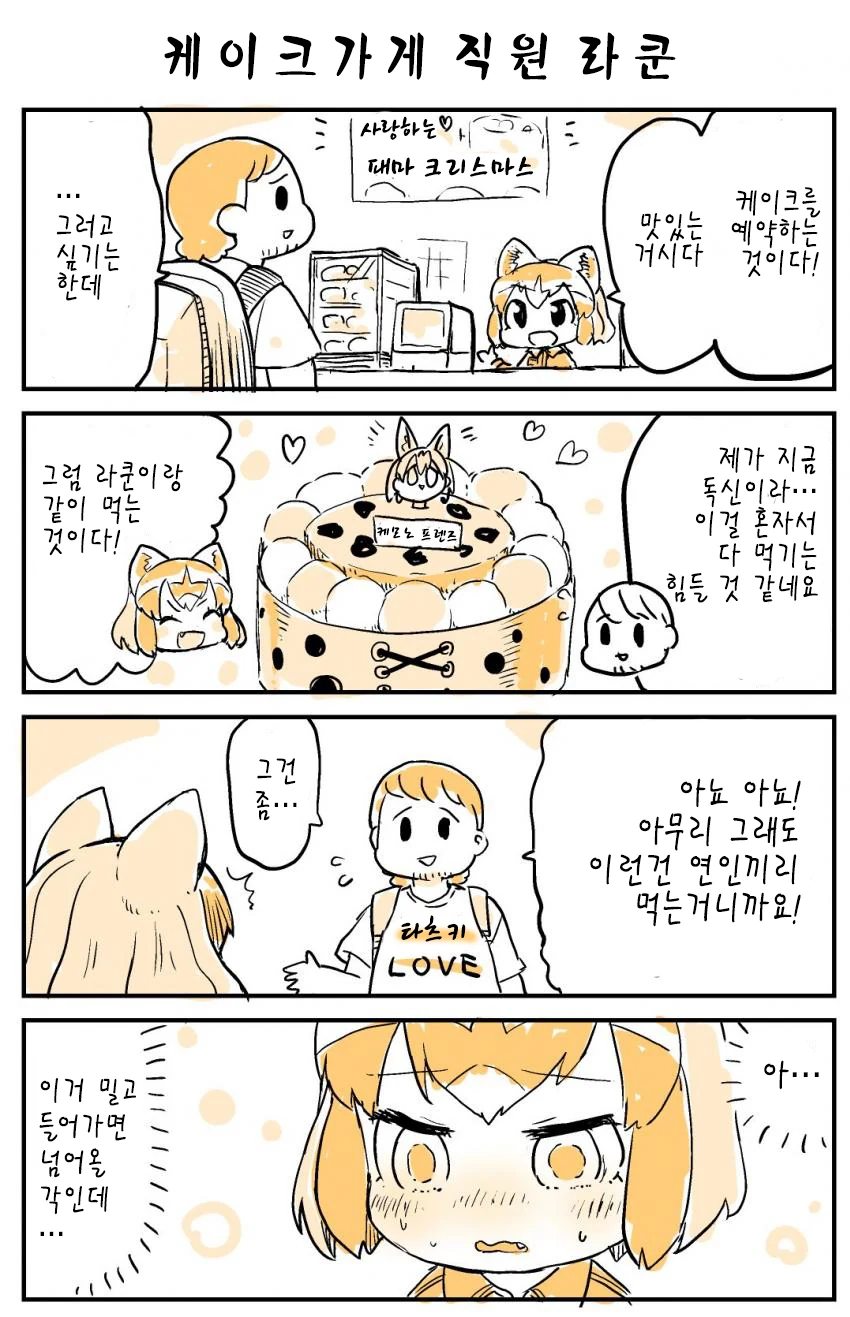 케이크 파는 아라이상.manwha