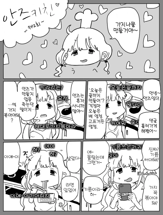 [@]안즈가 쿡방하는.manhwa - 이미지 2