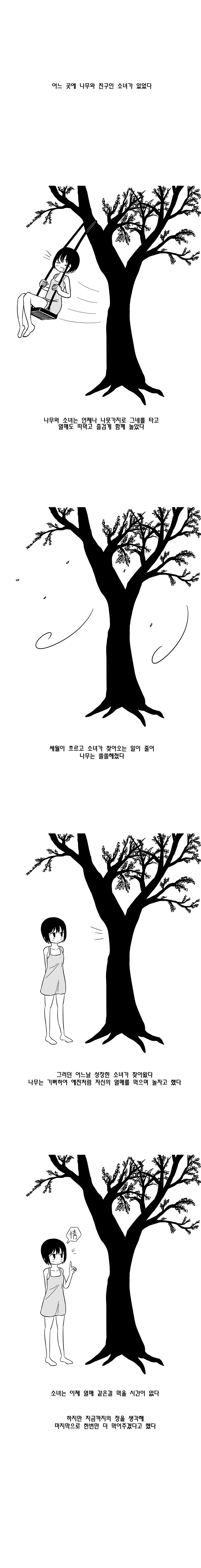 아낌없이 대주는 나무.manhwa - 이미지 2