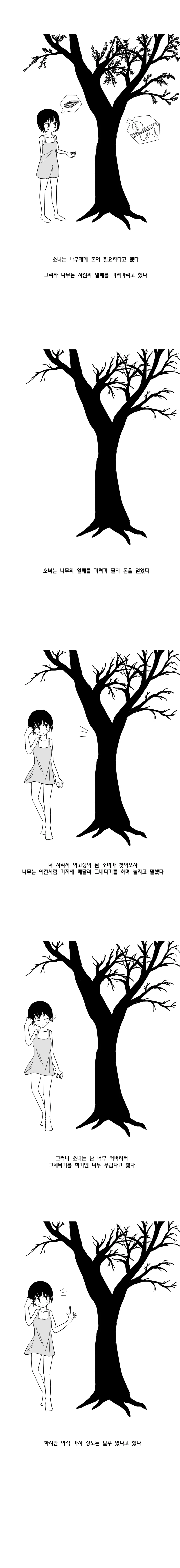 아낌없이 대주는 나무.manhwa - 이미지 4