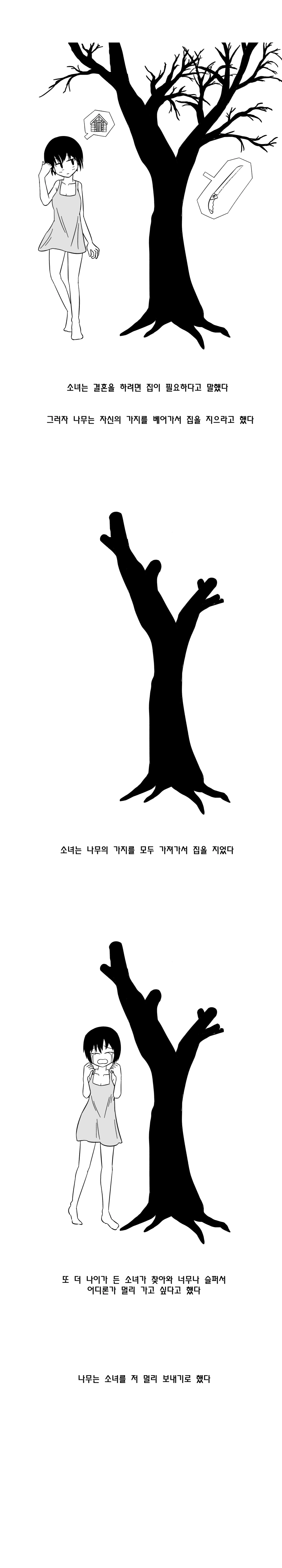 아낌없이 대주는 나무.manhwa - 이미지 6