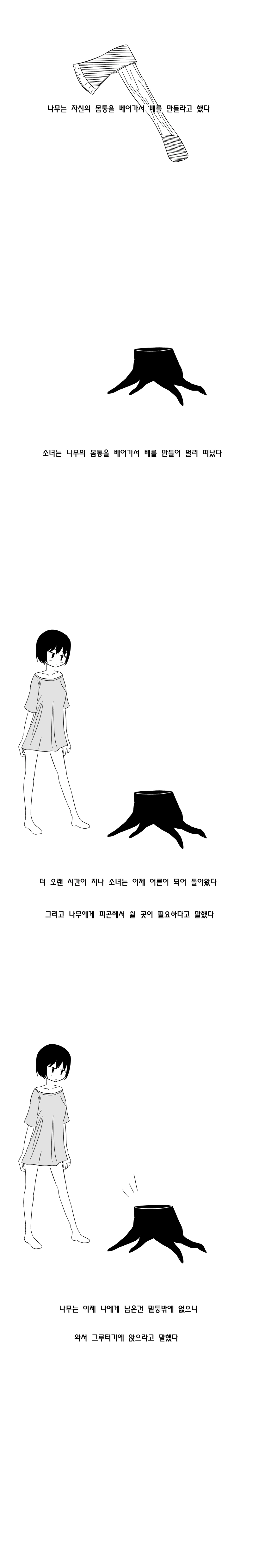 아낌없이 대주는 나무.manhwa - 이미지 8