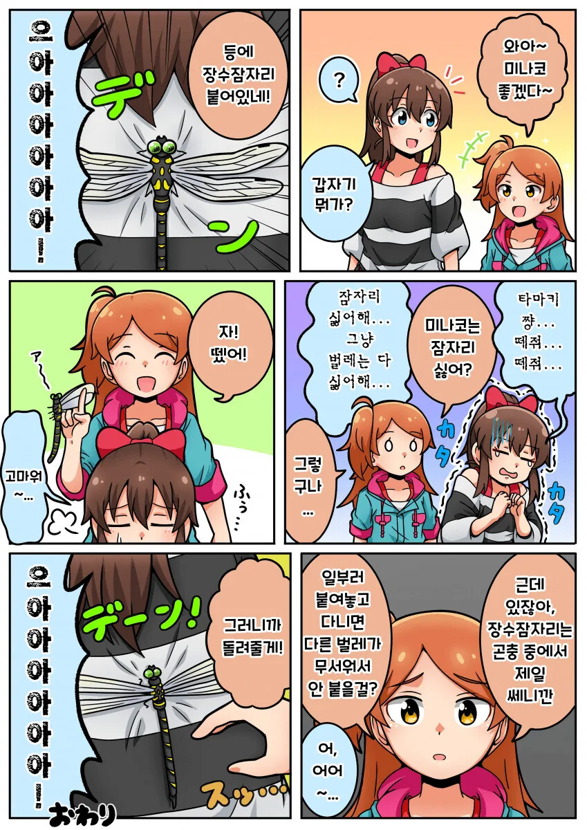 @) 미나코 등에서 장수잠자리 때어주는 타마키 만화