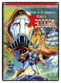 80년대 국산 만화 - 이미지 2