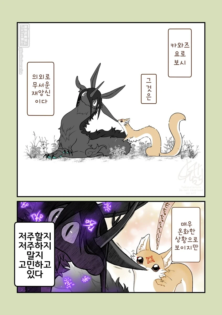 재앙신과 대롱여우들.manhwa