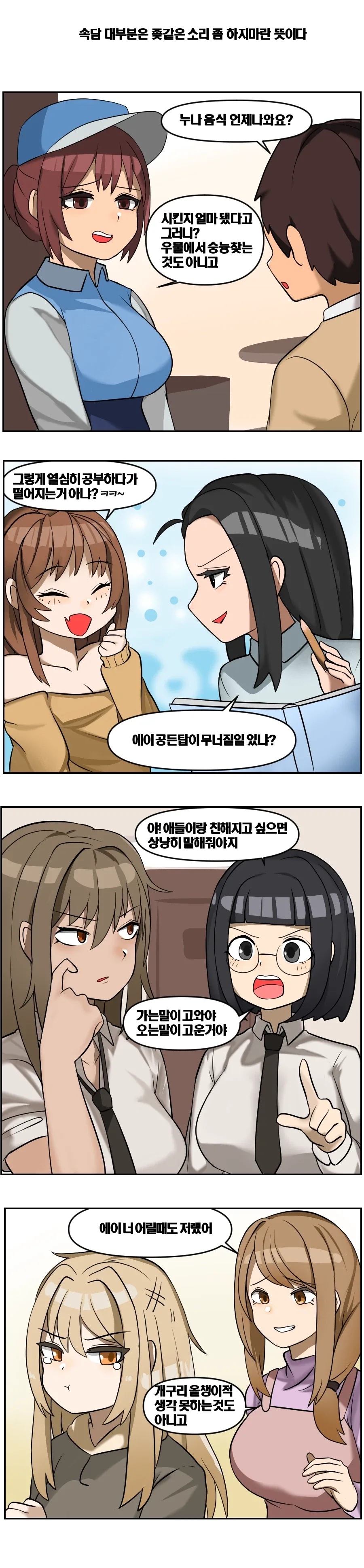 속담대부분은 ↗같은소리 하지말란 뜻이다.manhwa