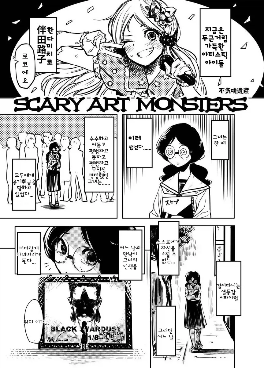 스케어리 아트 몬스터즈.manga