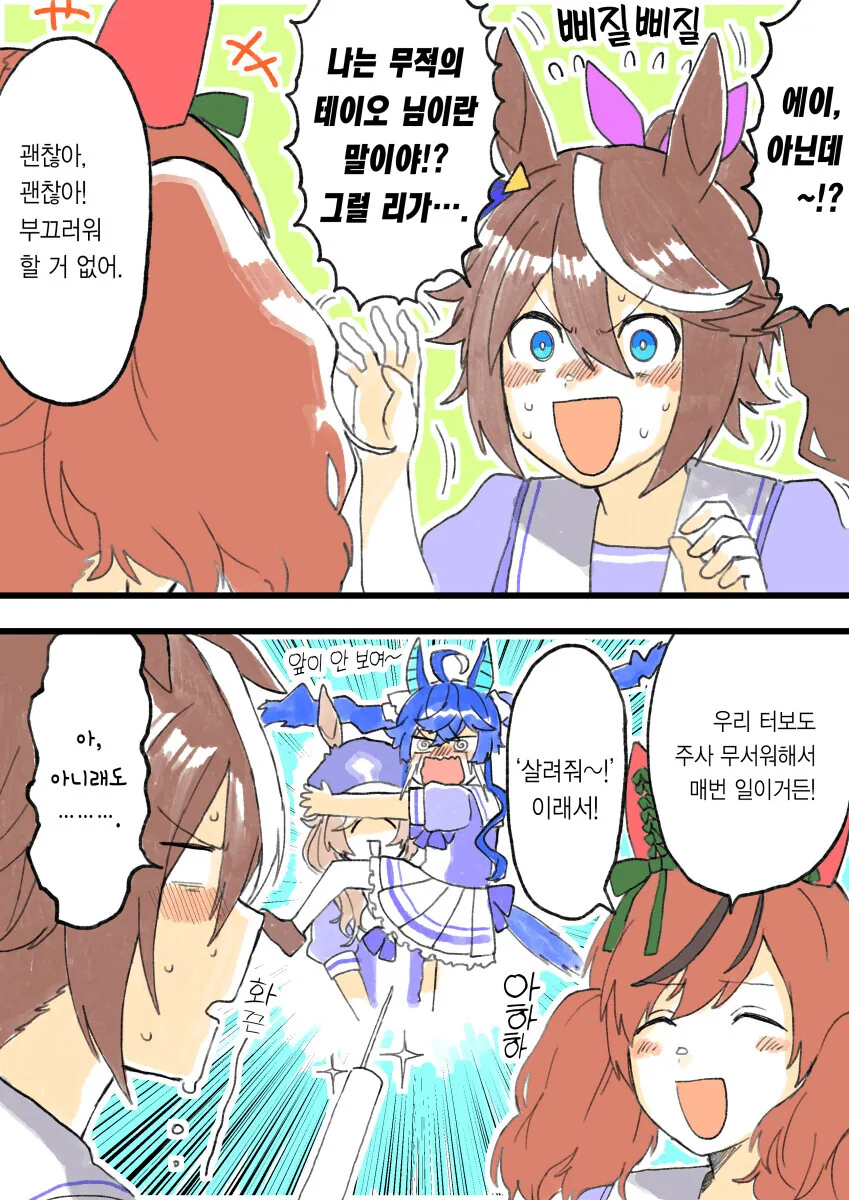 [말딸] 주사가 무서운 테이오.manhwa - 이미지 2