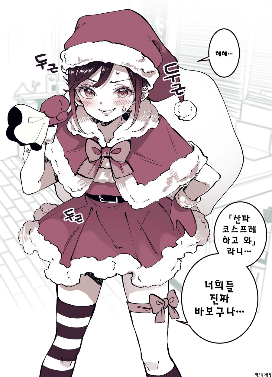ㅎㅁ) 산타복장을 입은 친구 manhwa
