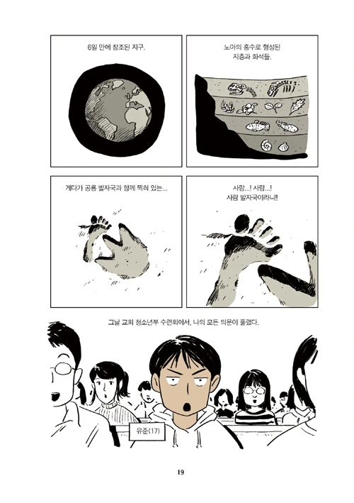 혐)화석은 성경을 증명한다.manhwa