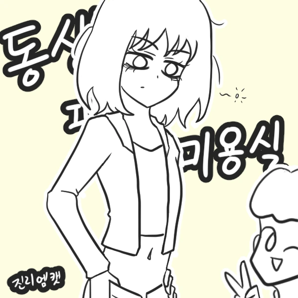 동생 IN 미용실