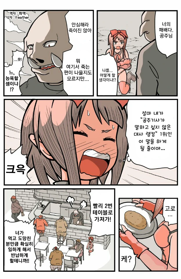 오크에게 패배한 공주기사가 일하는 만화