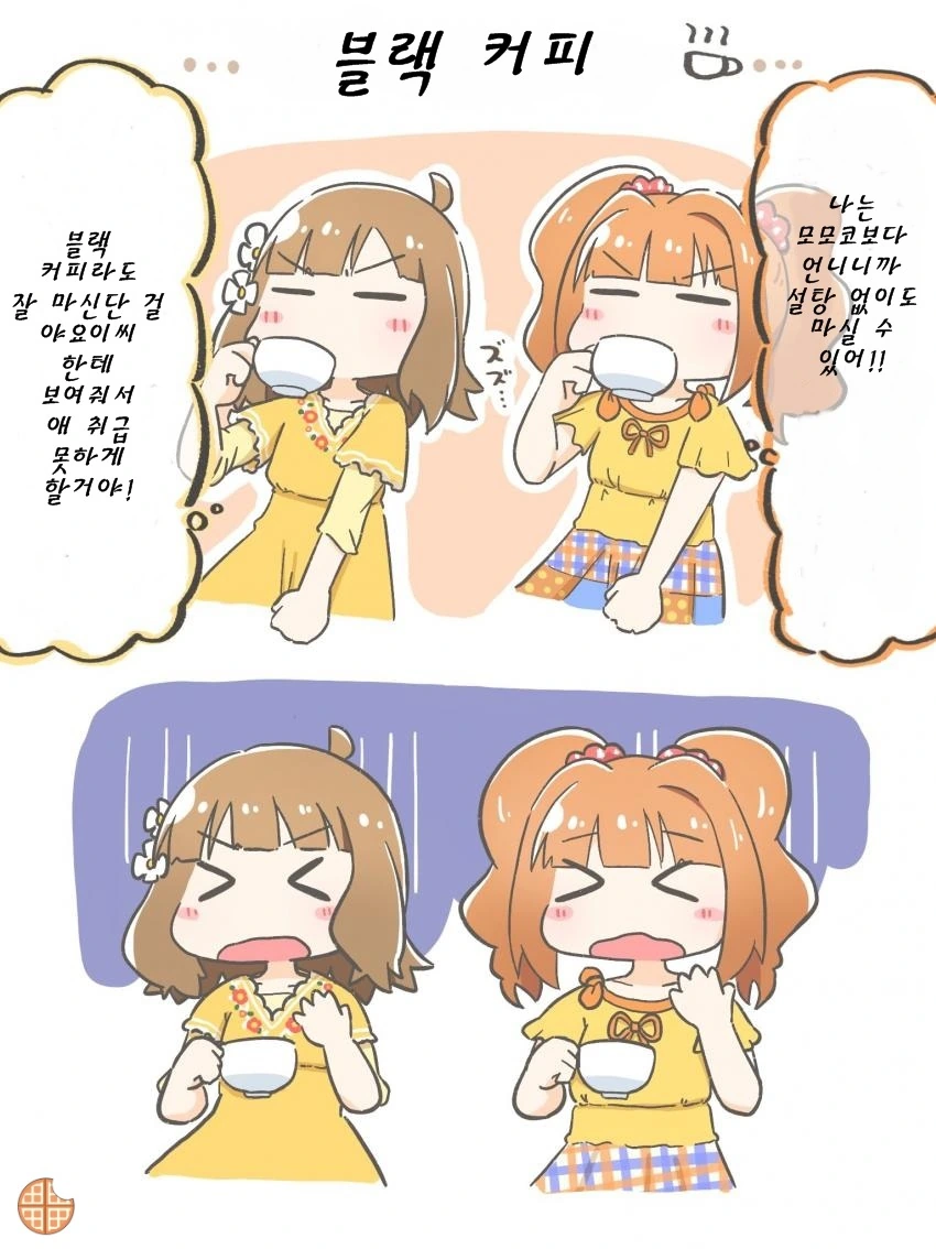 @) 어른답게 블랙커피 마시는 꼬마들.manga
