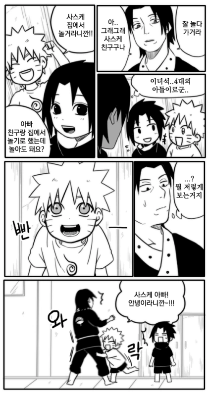 나루토) 사스케 집에 놀러간 나루토 만화