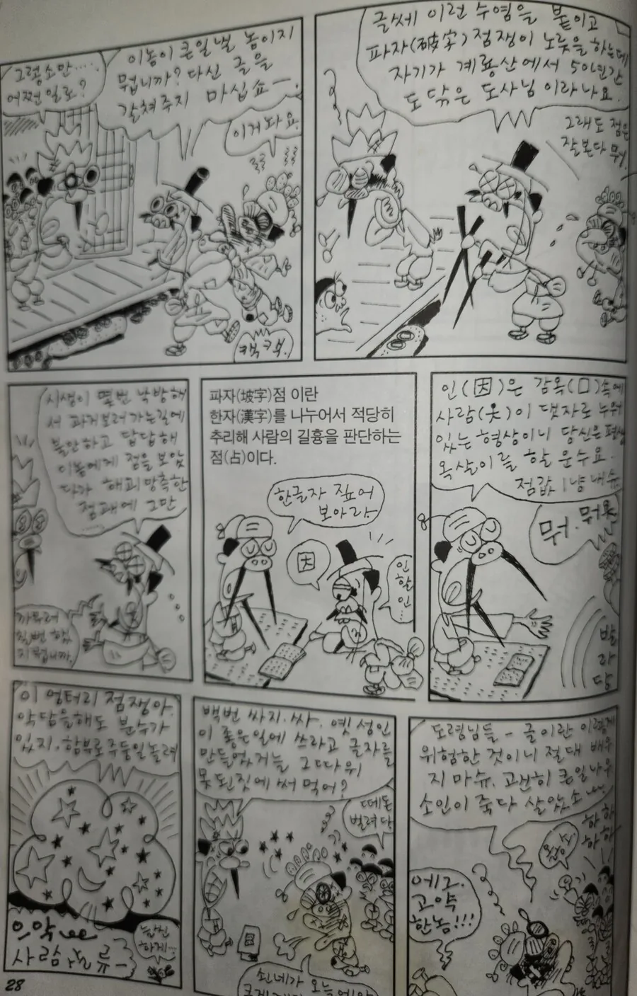 점을 치는 마당쇠.manhwa