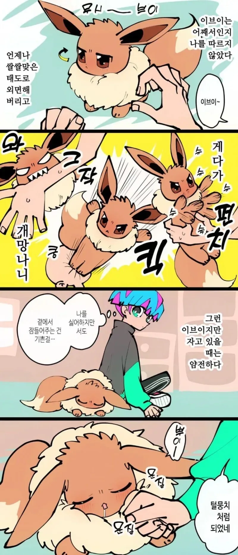 이브이가 슉슈슉하다 진화하는 만화