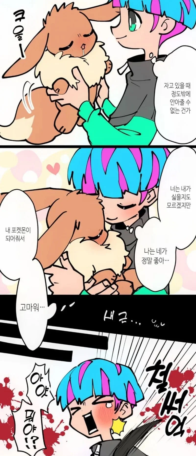 이브이가 슉슈슉하다 진화하는 만화 - 이미지 2