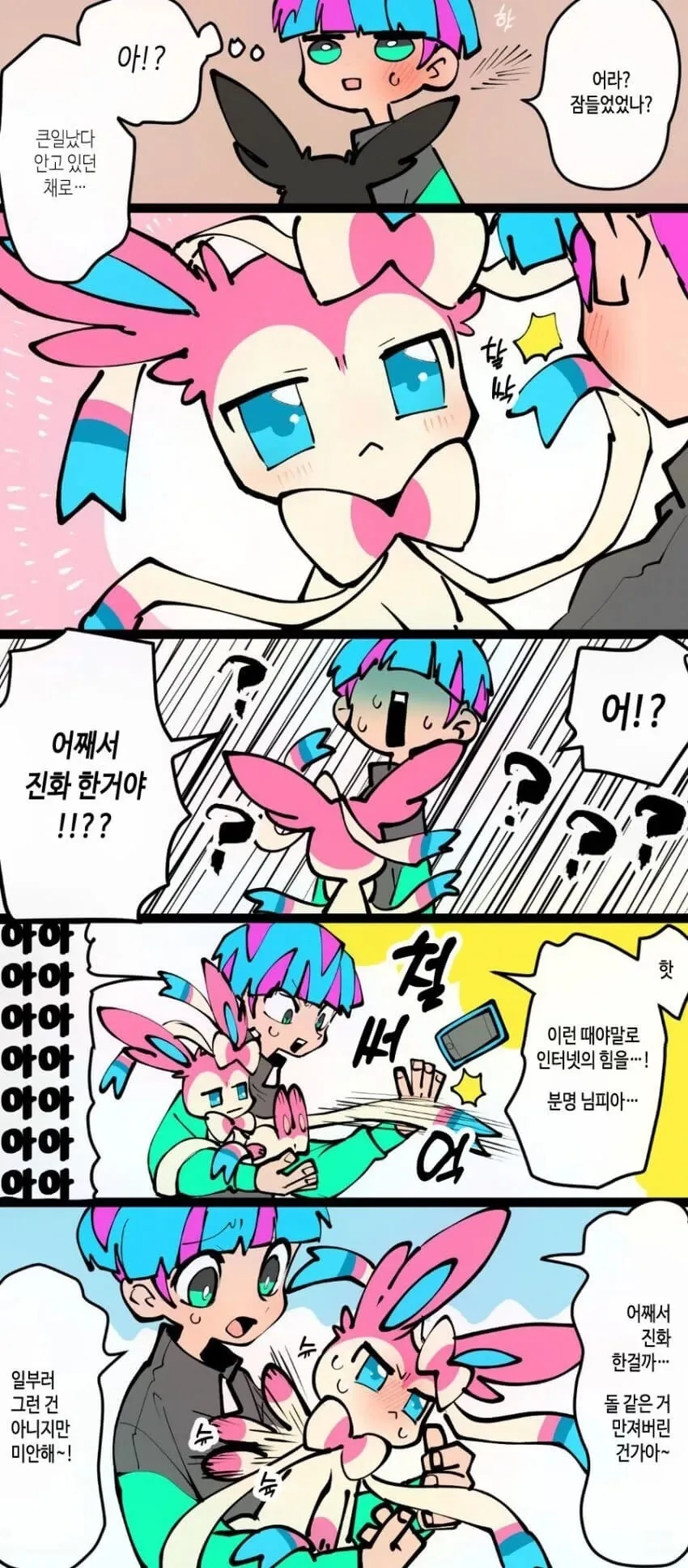 이브이가 슉슈슉하다 진화하는 만화 - 이미지 3