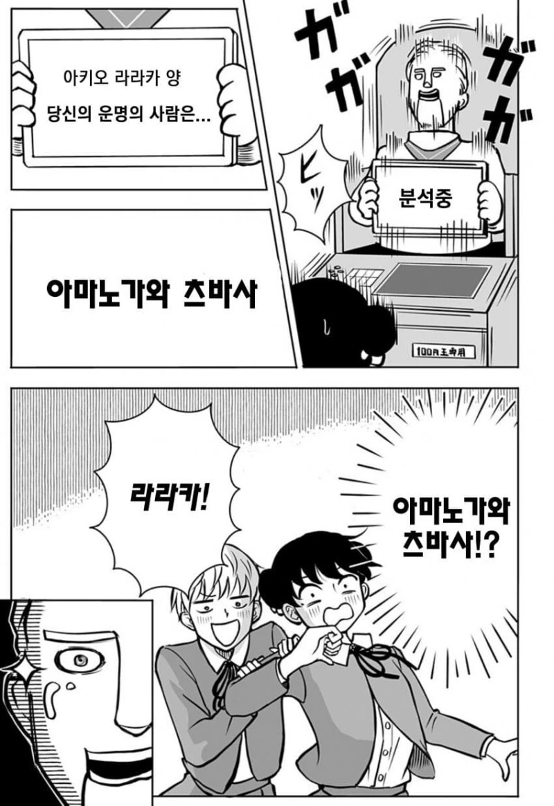 운명의 상대를 알려주는 기계 만화 - 이미지 9