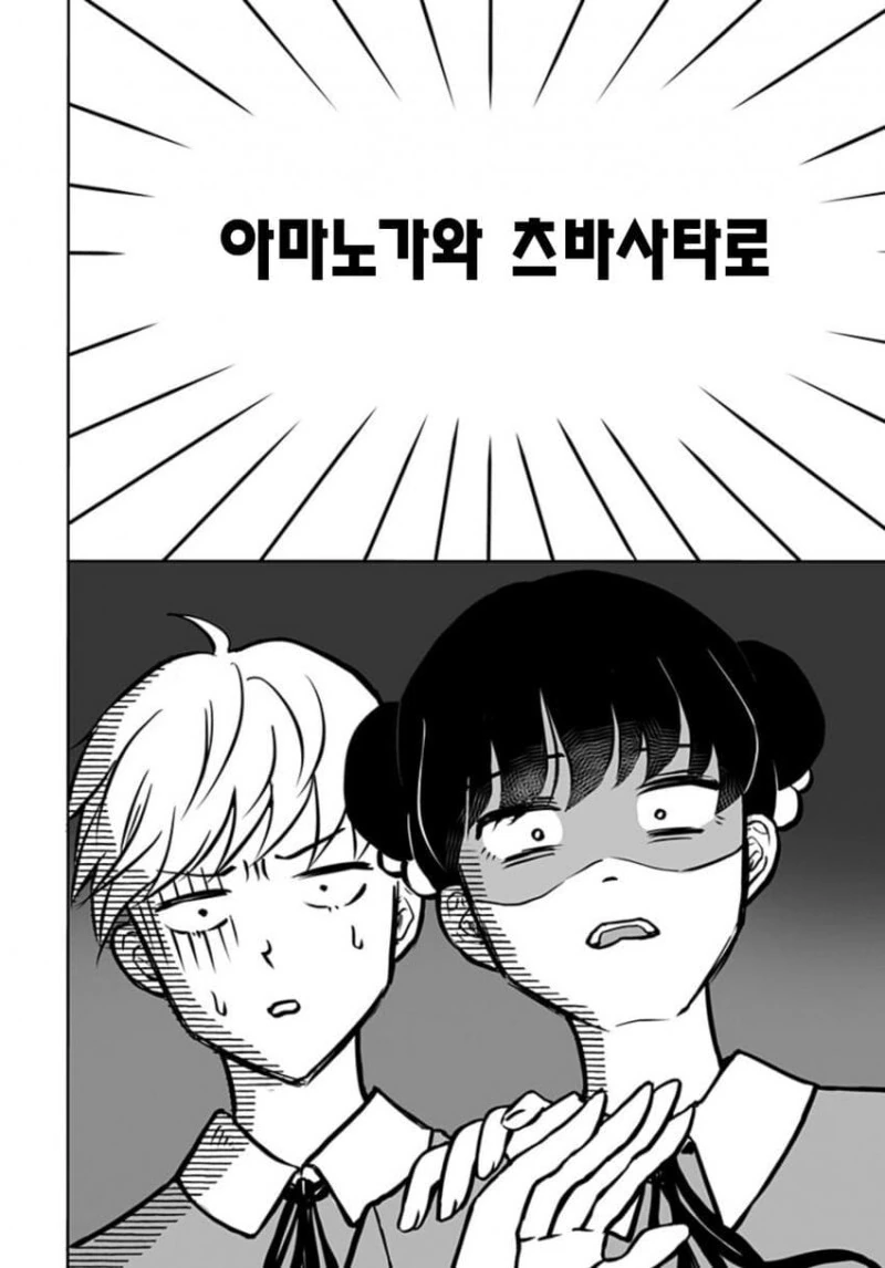 운명의 상대를 알려주는 기계 만화 - 이미지 10