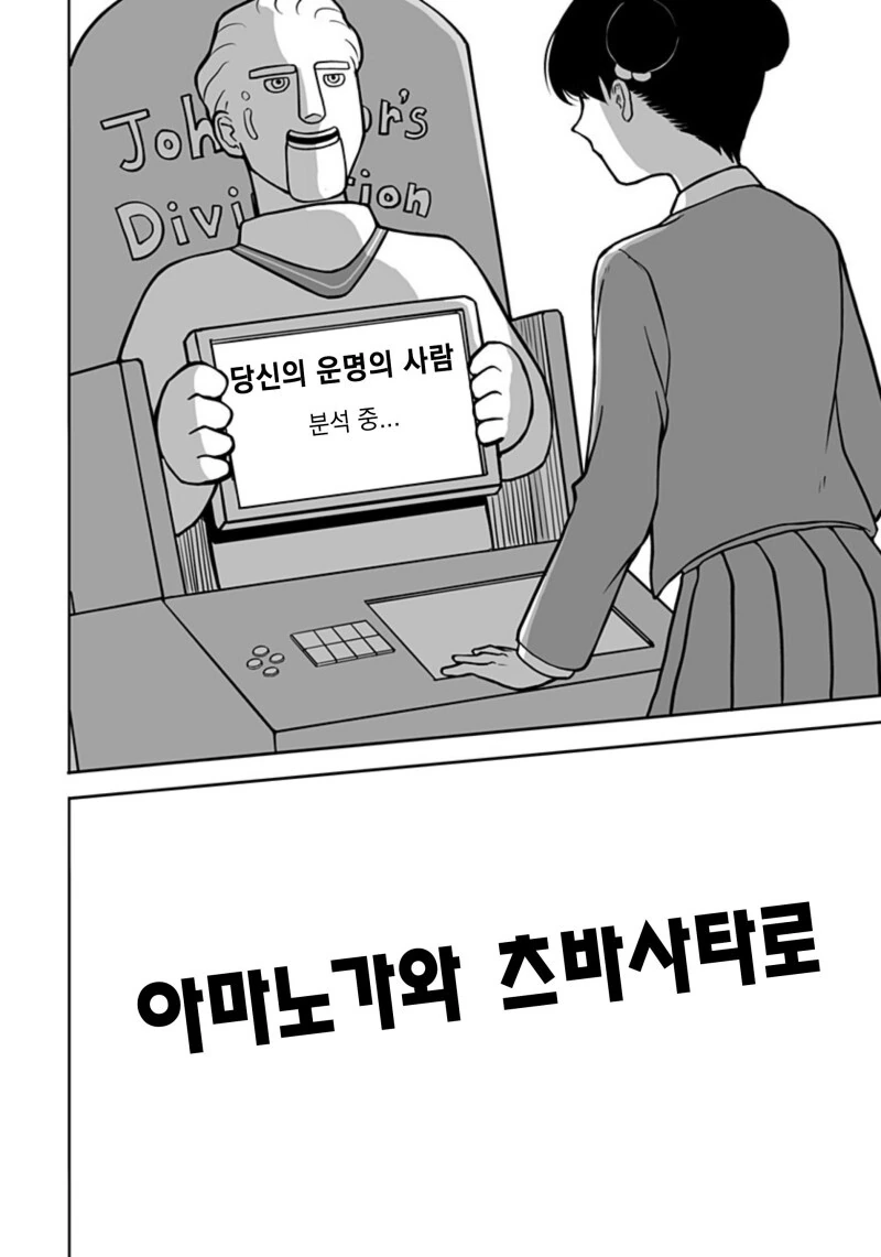 운명의 상대를 알려주는 기계 만화 - 이미지 46