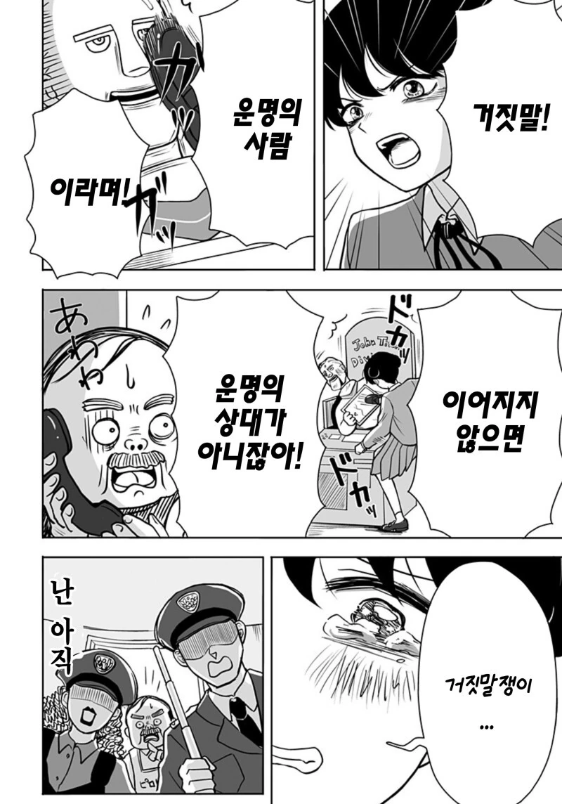 운명의 상대를 알려주는 기계 만화 - 이미지 48