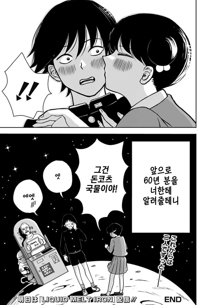 운명의 상대를 알려주는 기계 만화 - 이미지 67