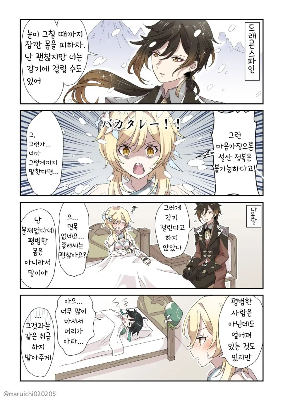 원신) 감기 걸린 여행자.manhwa