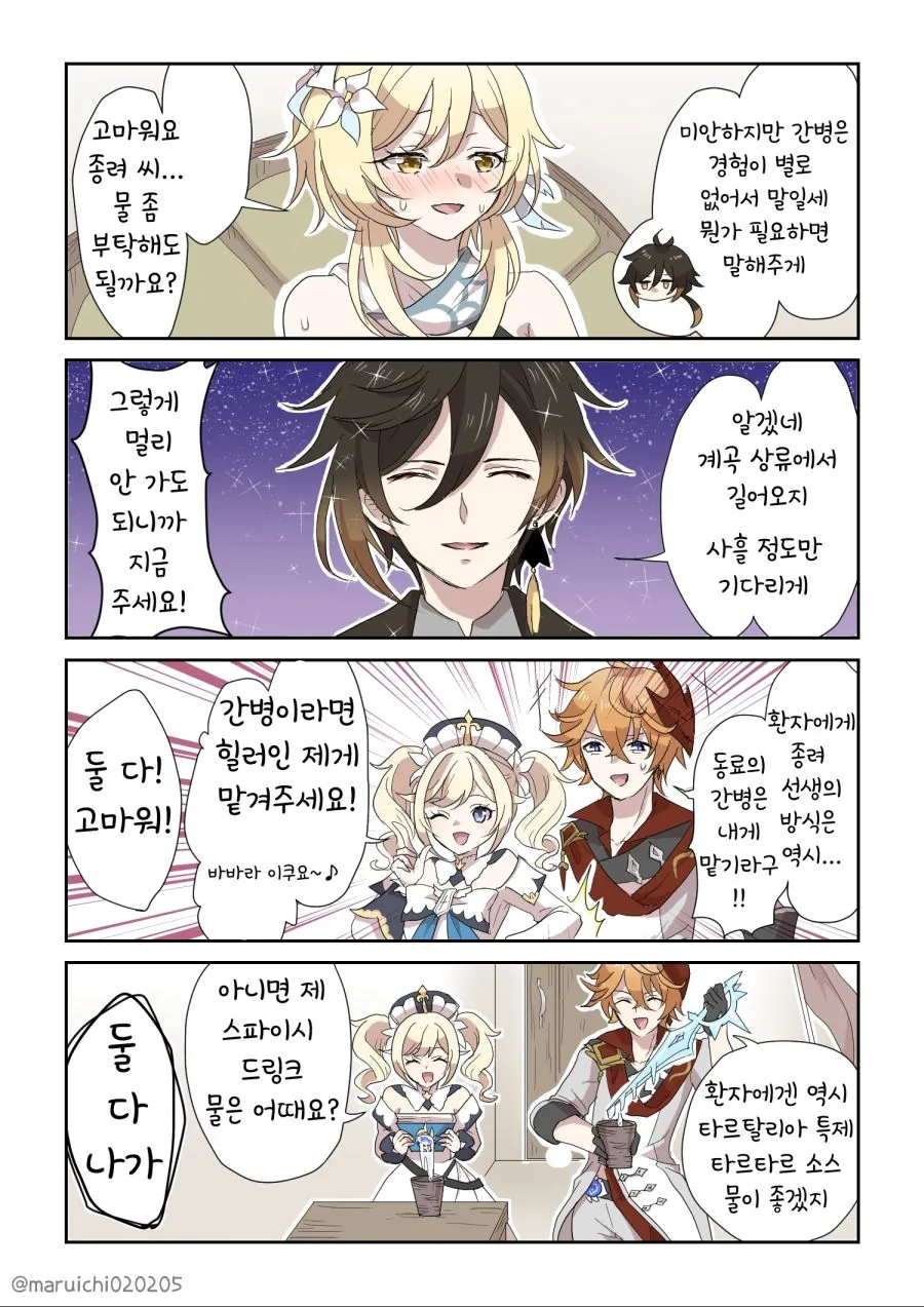 원신) 감기 걸린 여행자.manhwa - 이미지 2