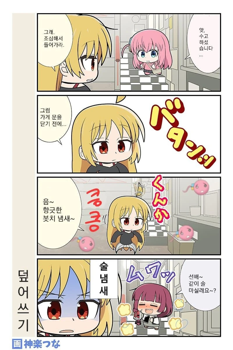 봇치) 오물은 소독이다!!!!!!!!!