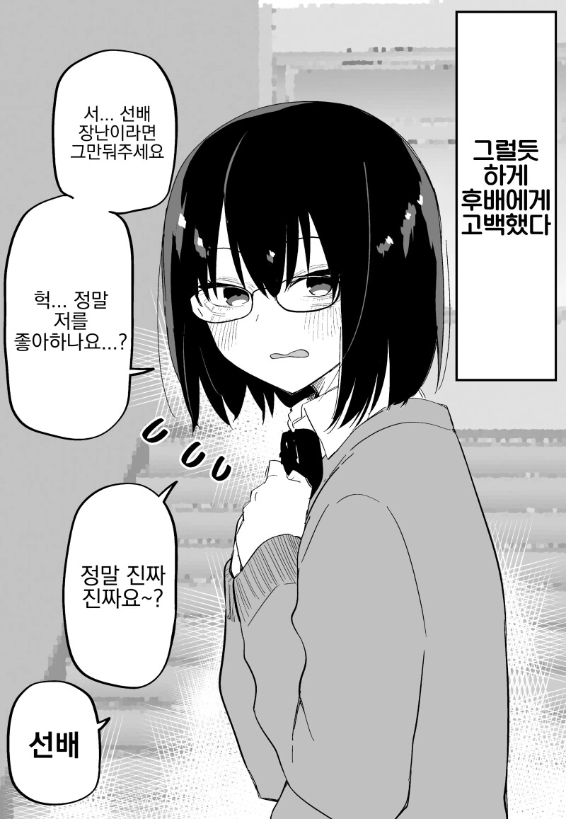 쉬울것 같아서 고백하니 진심으로 반한 만화.manhwa