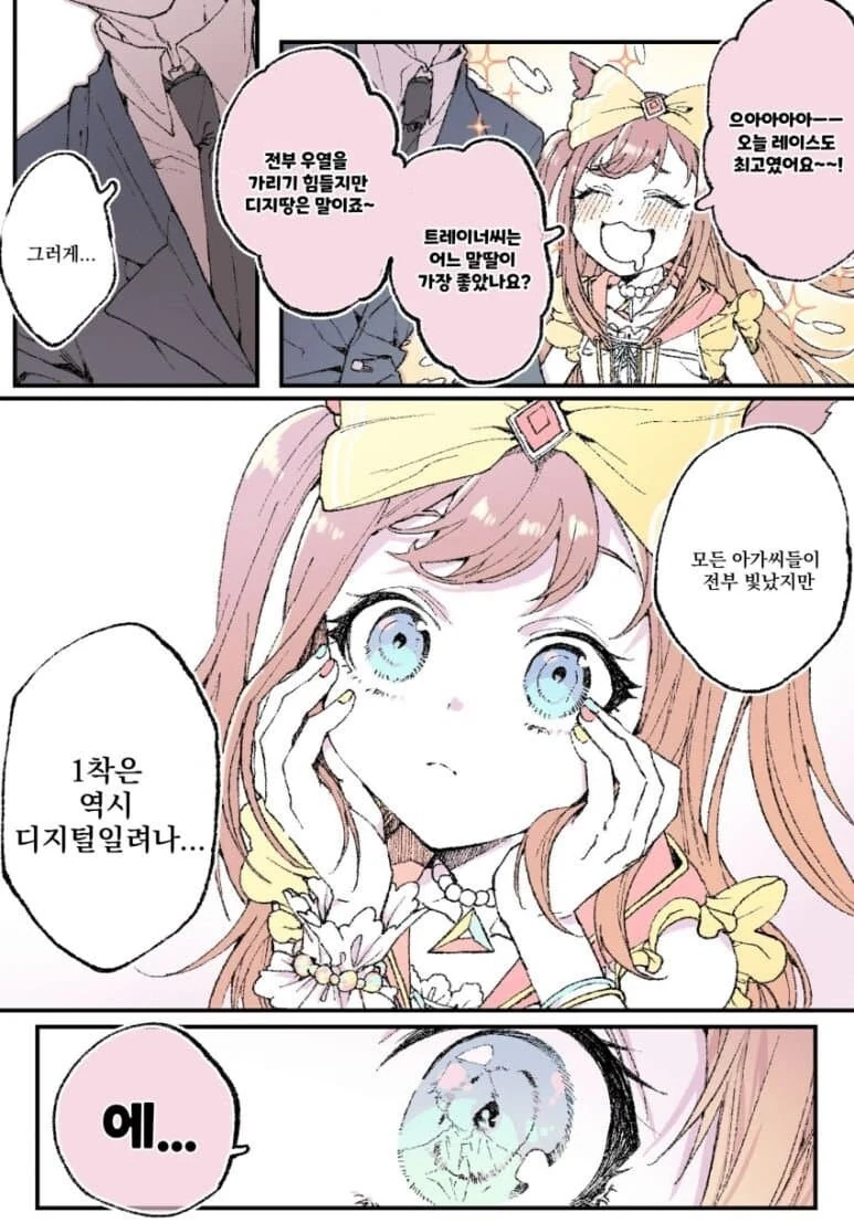 [말딸] 디지땅과 레이스 후