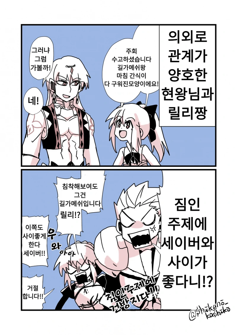 Fgo) 사이좋은 세이버와 길가메쉬 만화 - 이미지 3