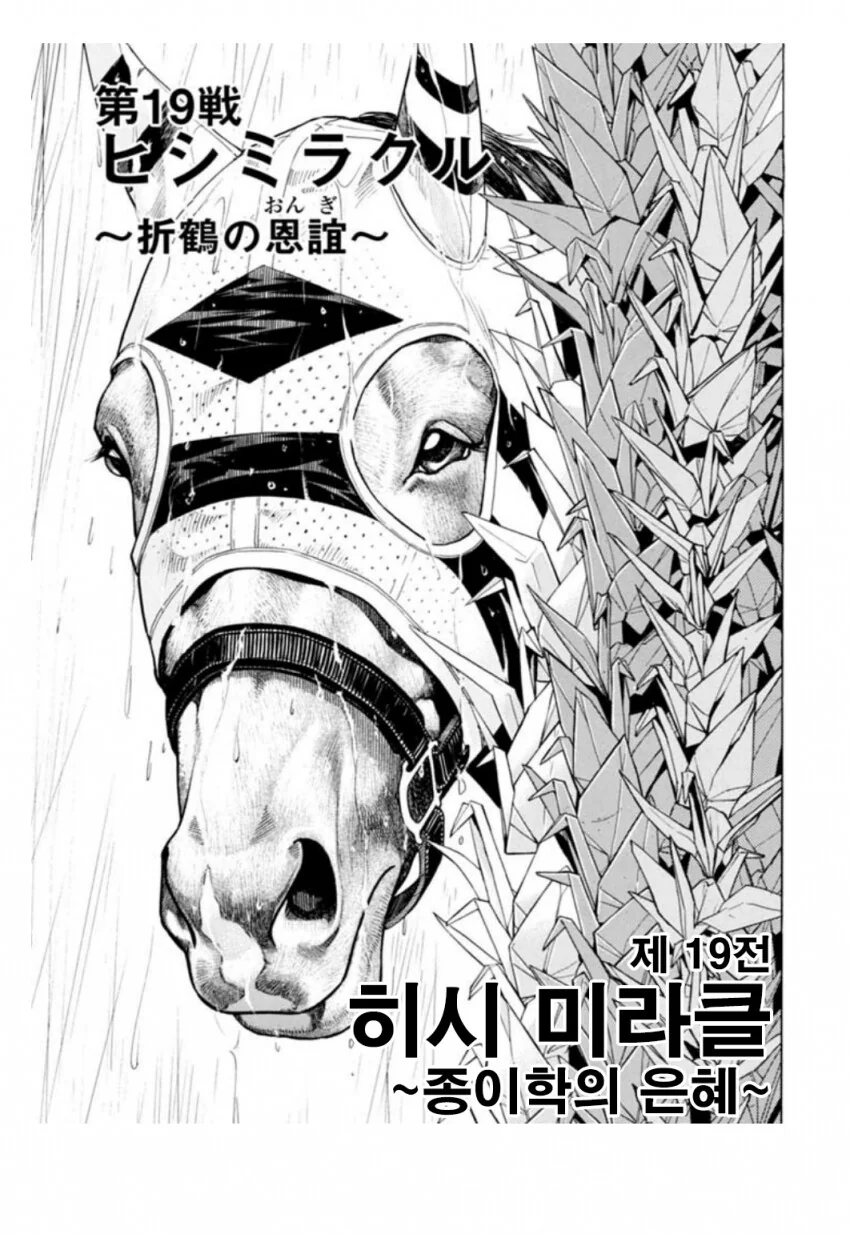 말딸, 핫산) 히시 미라클(원본마) ~종이학의 은혜~.manhwa