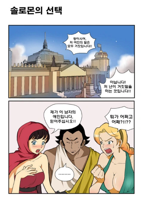 지혜로운 왕 솔로몬의 판결.Manhwa