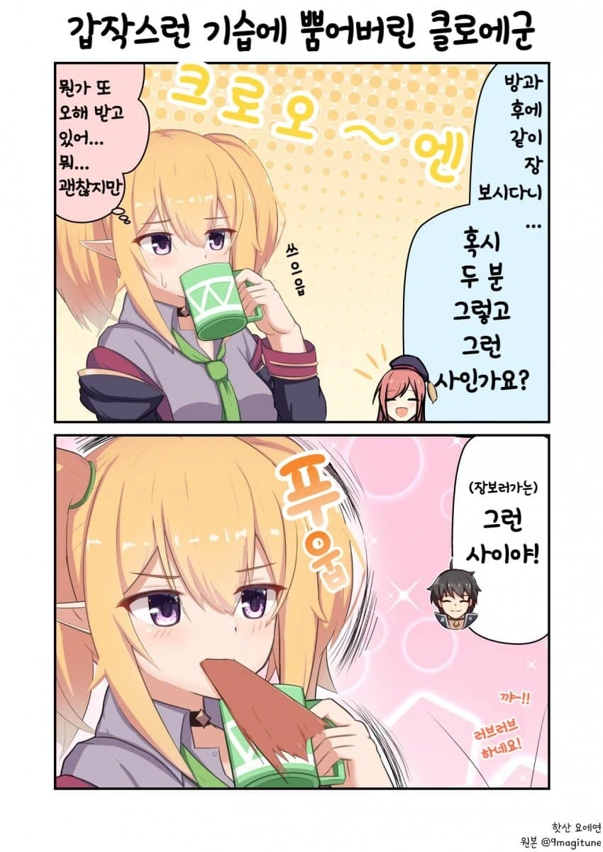 [프리코네] 기습 당한 클로에.manhwa