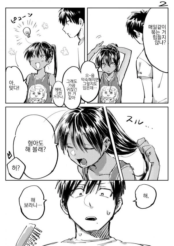 남동생 머리 빗어주는 만화