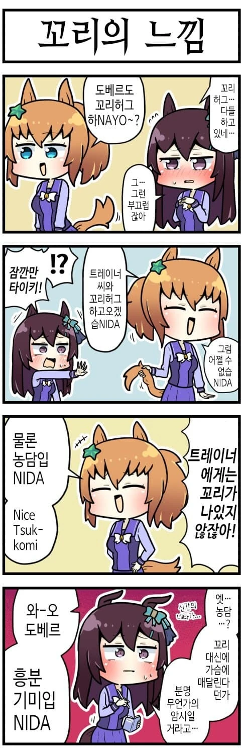 말딸) 타이키 셔틀과 꼬리 허그.manga