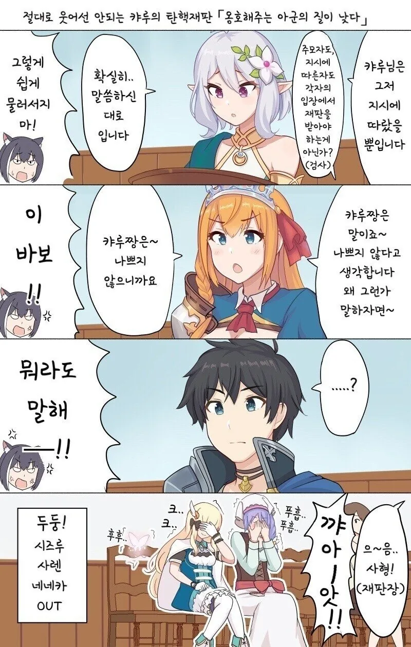 [프리코네] 배신자 캬루의 재판.manhwa