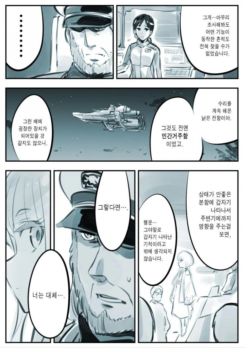 집귀신이 함선에 들러붙은 만화 - 이미지 3